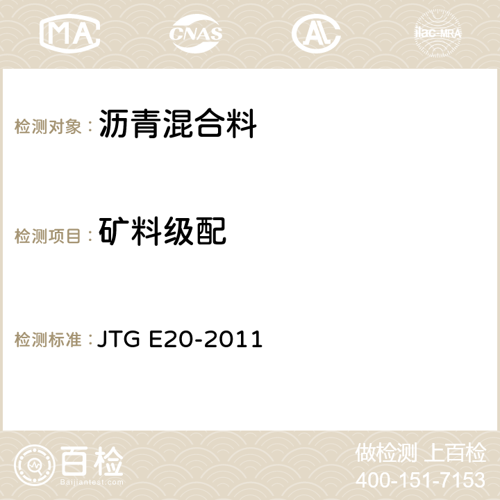 矿料级配 《公路工程沥青及沥青混合料试验规程》 JTG E20-2011