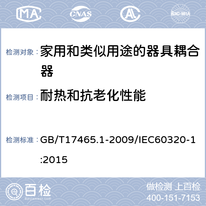 耐热和抗老化性能 家用和类似用途的器具耦合器 第一部分：通用要 GB/T17465.1-2009/IEC60320-1:2015 24