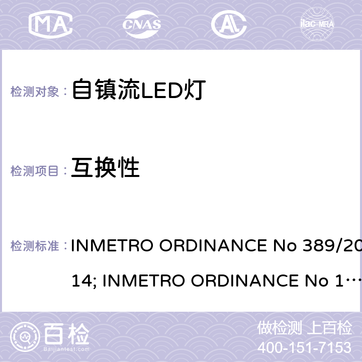 互换性 自镇流LED 灯技术规范 INMETRO ORDINANCE No 389/2014; INMETRO ORDINANCE No 143/2015, INMETRO ORDINANCE No 144/2015 条款 6