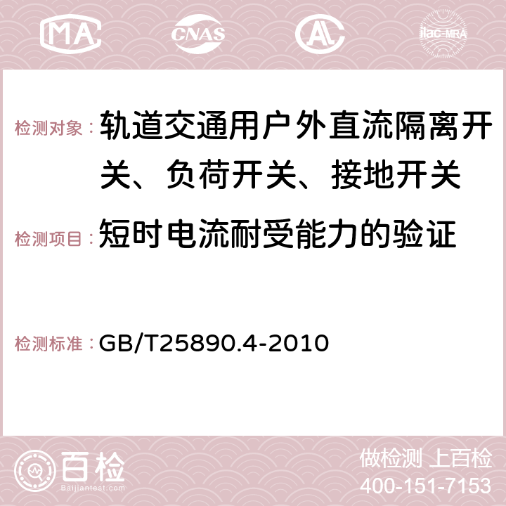 短时电流耐受能力的验证 轨道交通 地面装置 直流开关设备 第4部分：户外直流隔离开关、负荷开关和接地开关 GB/T25890.4-2010 7.7、8.3.9