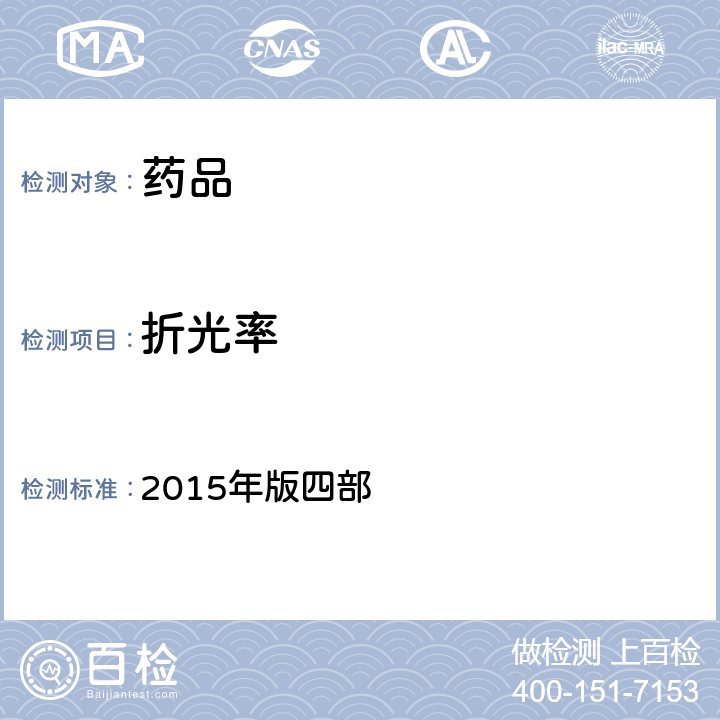 折光率 中国药典 2015年版四部 通则(0622)
