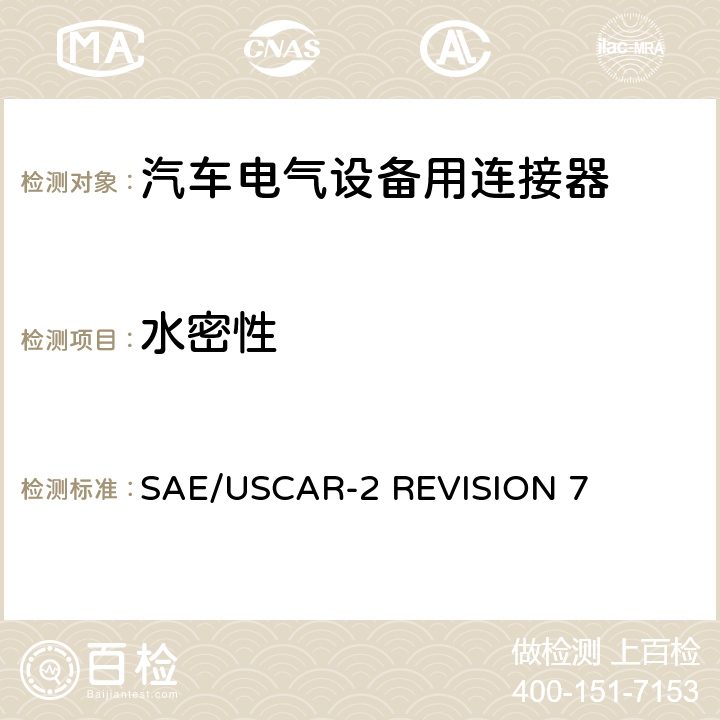水密性 汽车电气连接器系统的性能规范 SAE/USCAR-2 REVISION 7 5.6.5