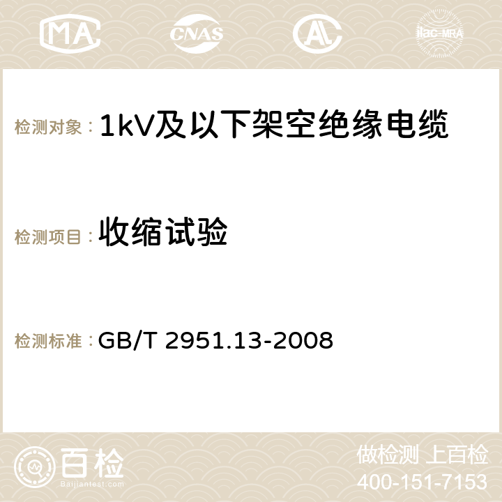 收缩试验 电缆和光缆绝缘和护套材料通用试验方法 第13部分：通用试验方法 密度测定方法 吸水试验 收缩试验 GB/T 2951.13-2008 10、11