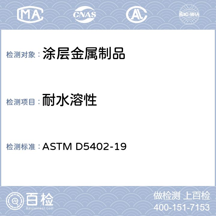 耐水溶性 ASTM D5402-19 溶剂摩擦法评定有机涂料的方法 