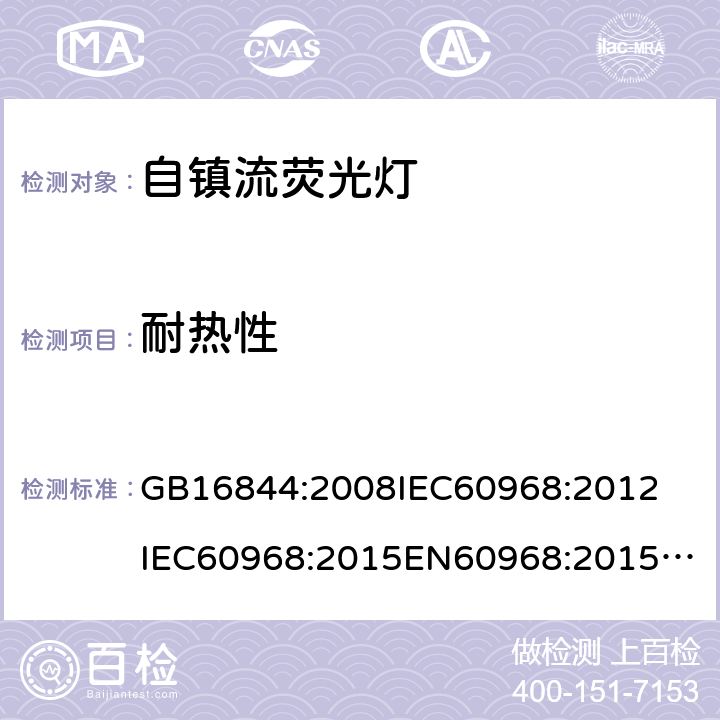 耐热性 普通照明用自镇流荧光灯的安全要求 GB16844:2008
IEC60968:2012
IEC60968:2015
EN60968:2015
AS/NZS 60968:2001 10