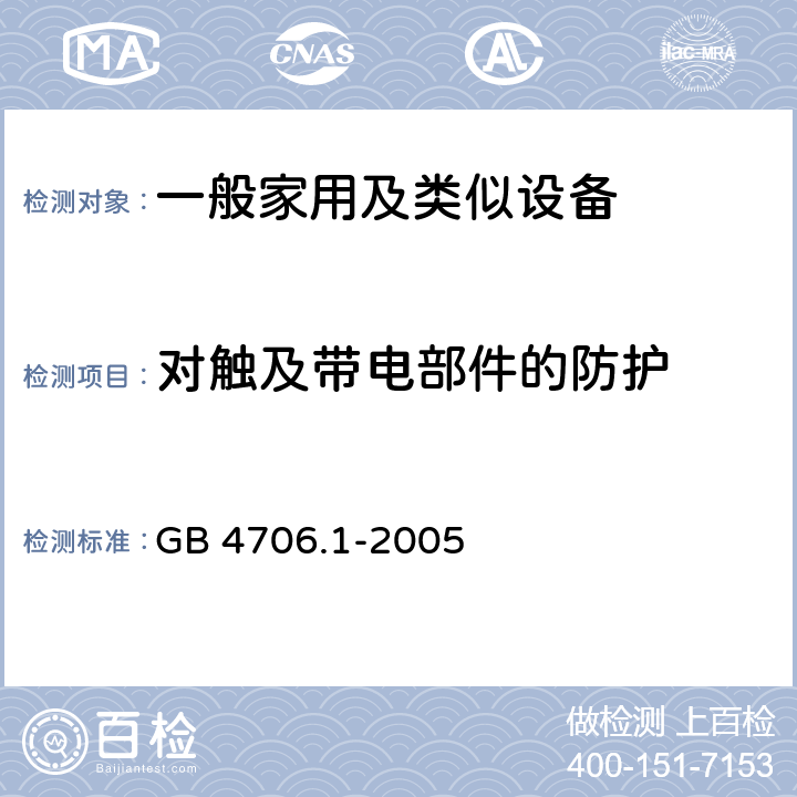 对触及带电部件的防护 家用和类似用途电器的安全,第1部分：通用要求 GB 4706.1-2005 8