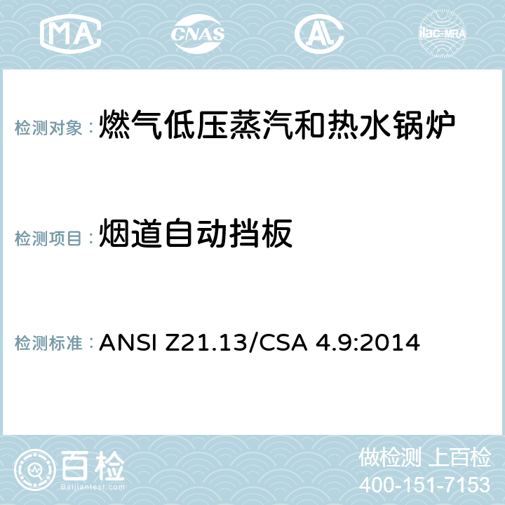 烟道自动挡板 CSA 4.9:2014 5 燃气低压蒸汽和热水锅炉标准 ANSI Z21.13/.24