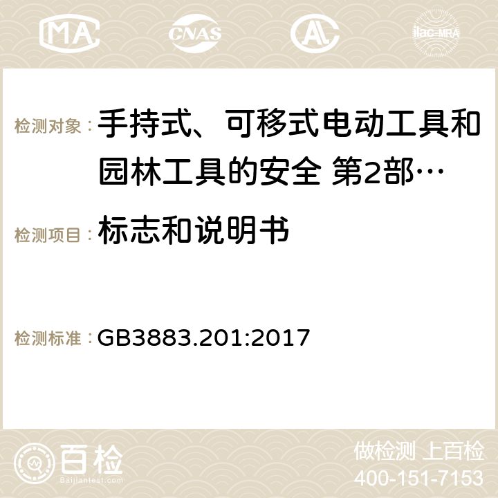 標(biāo)志和說(shuō)明書(shū) 手持式、可移式電動(dòng)工具和園林工具的安全第2部分：電鉆和沖擊電鉆的專用要求 GB3883.201:2017
 8