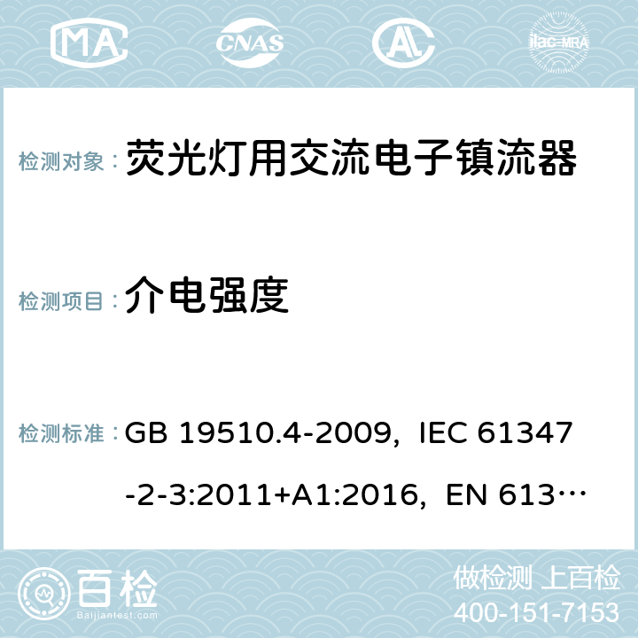 介电强度 灯的控制装置 第4部分:荧光灯用交流电子镇流器的特殊要求 GB 19510.4-2009, IEC 61347-2-3:2011+A1:2016, EN 61347-2-3:2011+A1:2017, AS/NZS 61347.2.3:2016 12