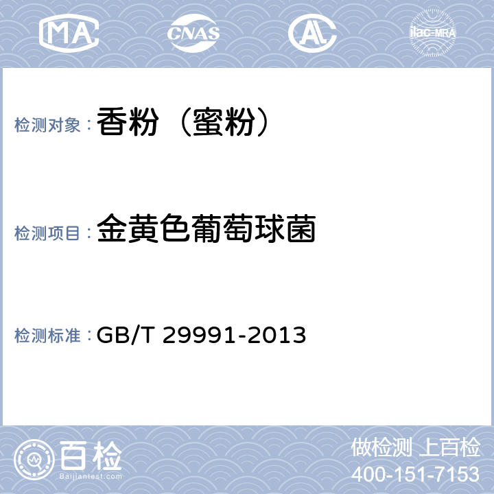 金黄色葡萄球菌 香粉（蜜粉） GB/T 29991-2013 5.3（化妆品安全技术规范（2015年版）第五章5）