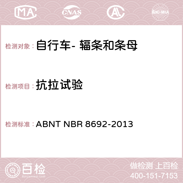 抗拉试验 自行车- 辐条和条母-抗拉试验 ABNT NBR 8692-2013