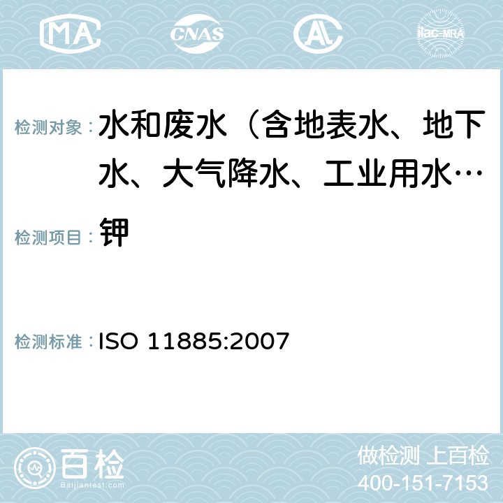 钾 ISO 11885-2007 水的质量 用电感耦合等离子体光发射光谱仪(ICP-OES)测定选择的元素