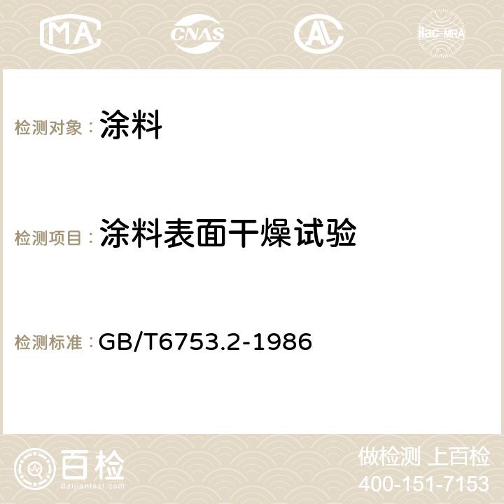 涂料表面干燥试验 涂料表面干燥试验 小玻璃球法 GB/T6753.2-1986