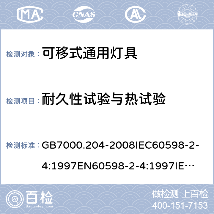 耐久性试验与热试验 灯具 第2-4部分：特殊要求 可移式通用灯具 GB7000.204-2008
IEC60598-2-4:1997
EN60598-2-4:1997
IEC60598-2-4:2017
EN60598-2-4:2018 12