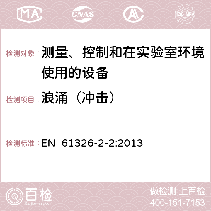 浪涌（冲击） 测量、控制和实验室用电气设备.电磁兼容性(EMC)的要求.第2-2部分：特殊要求.用于低压分布系统的移动式试验、测量和监测 EN 61326-2-2:2013 6