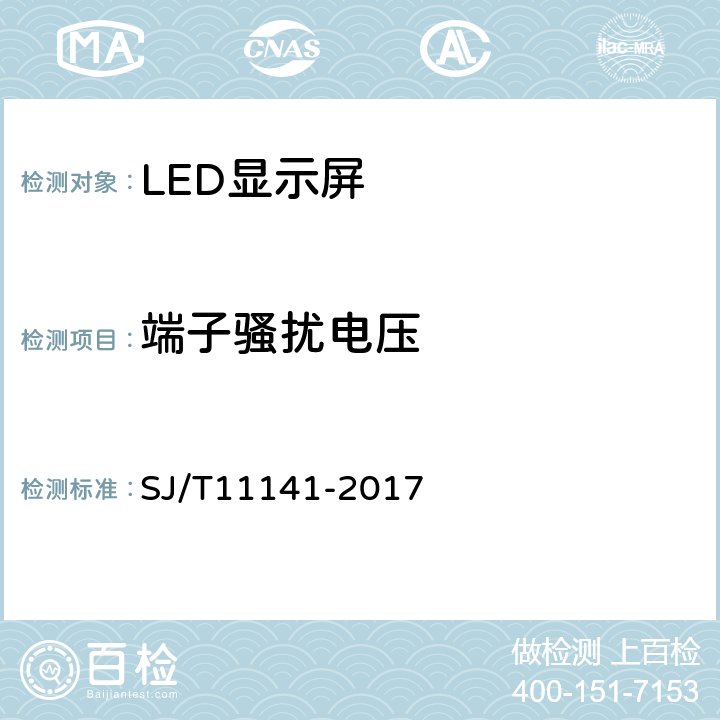 端子骚扰电压 发光二极管（LED）显示屏通用规范 SJ/T11141-2017 6.15.2