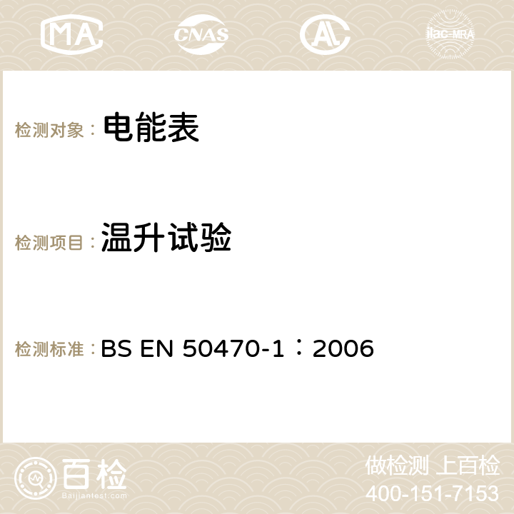 温升试验 交流电测量设备 通用要求、试验和试验条件 第1部分：测量设备 A,B和C级 BS EN 50470-1：2006 7.2