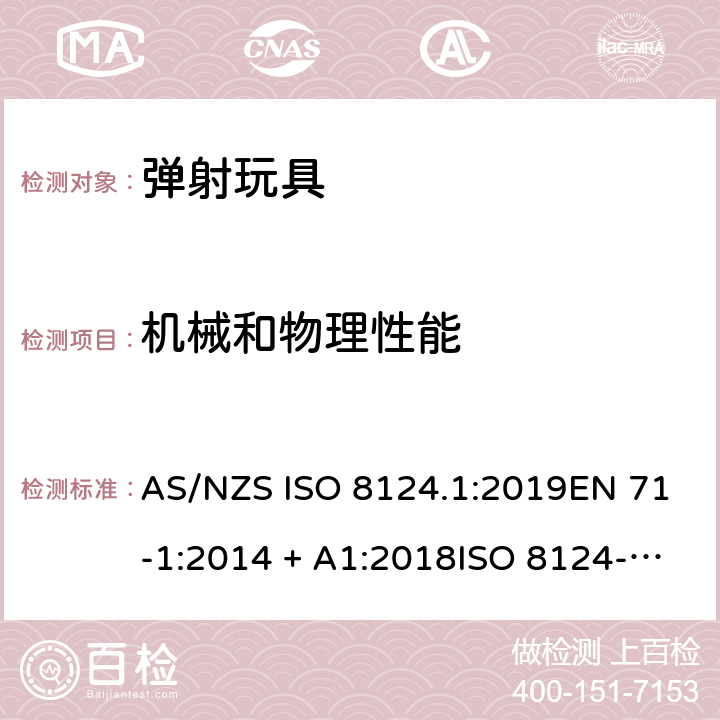 机械和物理性能 2020消费品安全标准（弹射玩具） AS/NZS ISO 8124.1:2019EN 71-1:2014 + A1:2018ISO 8124-1:2018ASTM F963-17