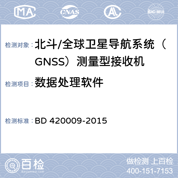 数据处理软件 北斗/全球卫星导航系统（GNSS）测量型接收机通用规范 BD 420009-2015 4.12