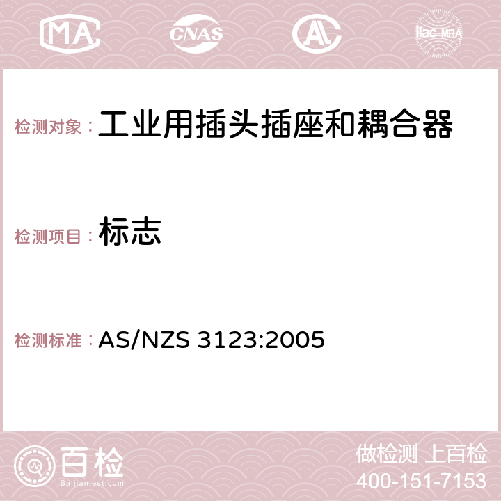 标志 工业用插头插座和耦合器的认可和测试标准 AS/NZS 3123:2005 7