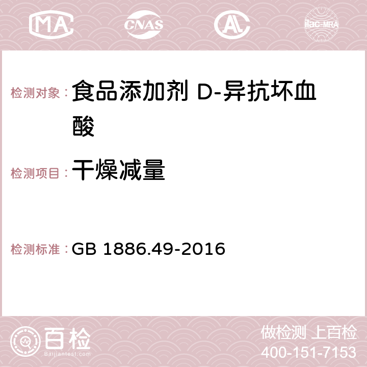 干燥减量 食品安全国家标准 食品添加剂 D-异抗坏血酸 GB 1886.49-2016 3.2/附录A.5