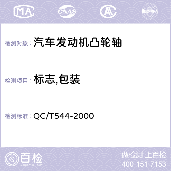 标志,包装 QC/T 544-2000 汽车发动机凸轮轴 技术条件