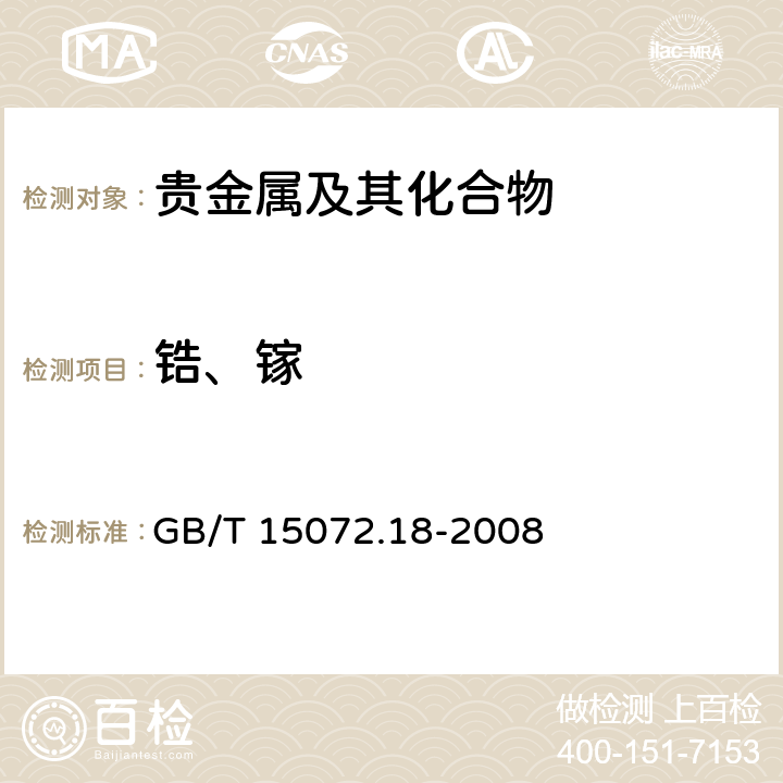 锆、镓 贵金属及其合金化学分析方法　金合金中锆和镓量的测定　电感耦合等离子体原子发射光谱法 GB/T 15072.18-2008