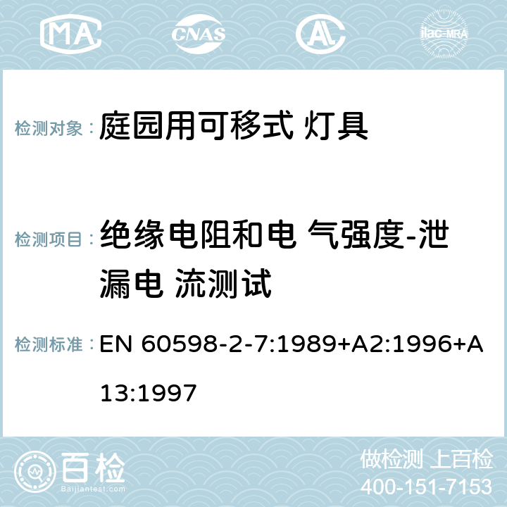 绝缘电阻和电 气强度-泄漏电 流测试 灯具 第2-7 部分：特殊要求 庭院用可移式灯具 EN 60598-2-7:1989+A2:1996+A13:1997 7.14