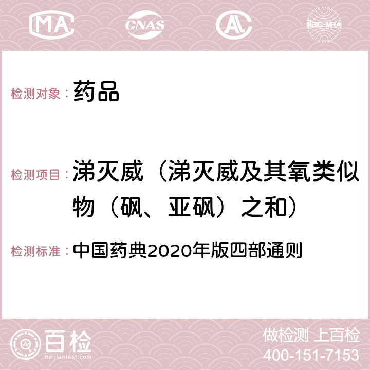 涕灭威（涕灭威及其氧类似物（砜、亚砜）之和） 农药残留量测定法 中国药典2020年版四部通则 2341