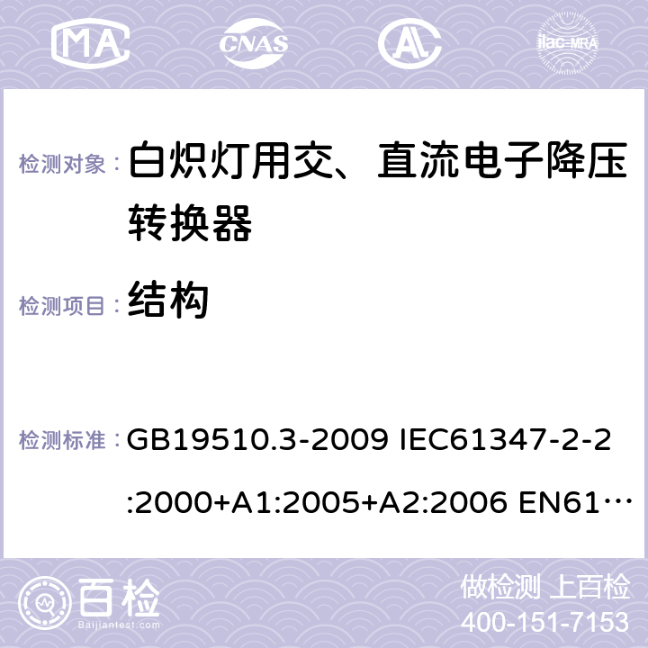 结构 灯的控制装置2-2-白炽灯用交、直流电子降压转换器的特殊要求 GB19510.3-2009 IEC61347-2-2:2000+A1:2005+A2:2006 EN61347-2-2:2001+A1/A2:2006 IEC61347-2-2:2011 EN61347-2-2:2012 17