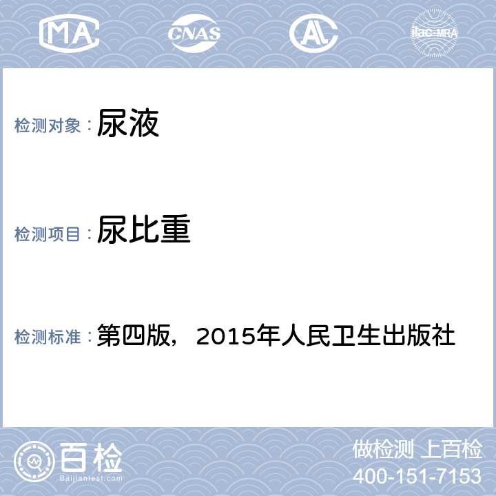 尿比重 《全国临床检验操作规程》 第四版，2015年人民卫生出版社 第一篇，第七章，第三节，一 尿液干化学分析（一）尿液干化学分析仪