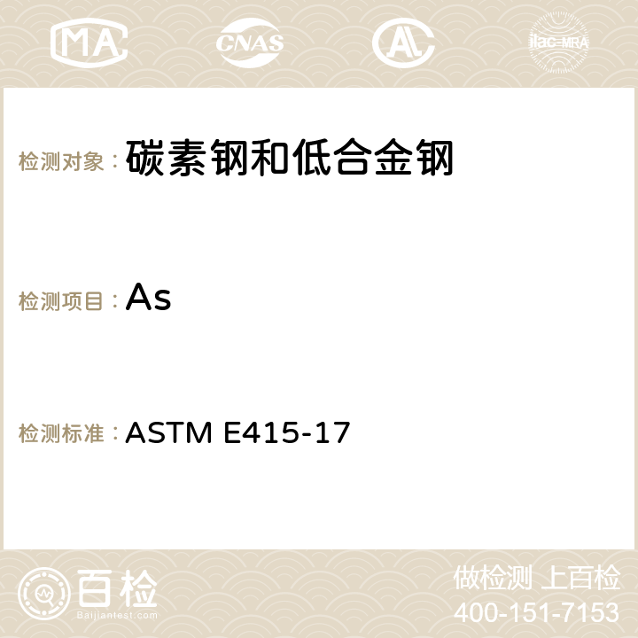 As ASTM E415-17 碳素钢和低合金钢火花原子发射光谱分析的标准试验方法 