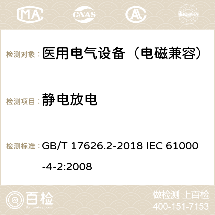 静电放电 电磁兼容 试验和测量技术 静电放电抗扰度试验 GB/T 17626.2-2018 IEC 61000-4-2:2008