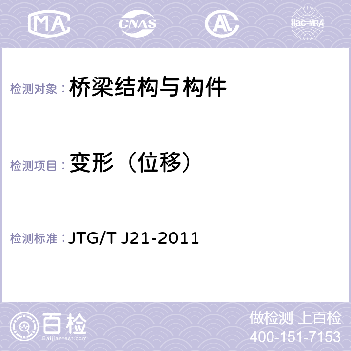 变形（位移） 公路桥梁承载能力检测评定规程 JTG/T J21-2011