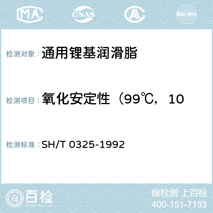 氧化安定性（99℃，100h,0.760MPa） SH/T 0325-1992 润滑脂氧化安定性测定法