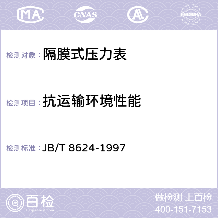 抗运输环境性能 隔膜式压力表 JB/T 8624-1997 5.12