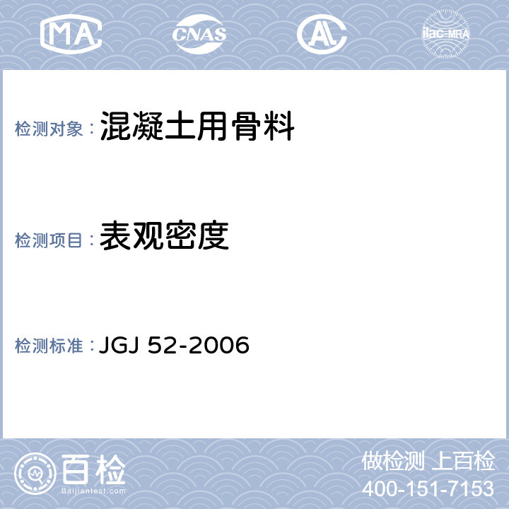 表观密度 普通混凝土用砂、石质量及检验方法标准 JGJ 52-2006 6.2、6.3、7.2、7.3