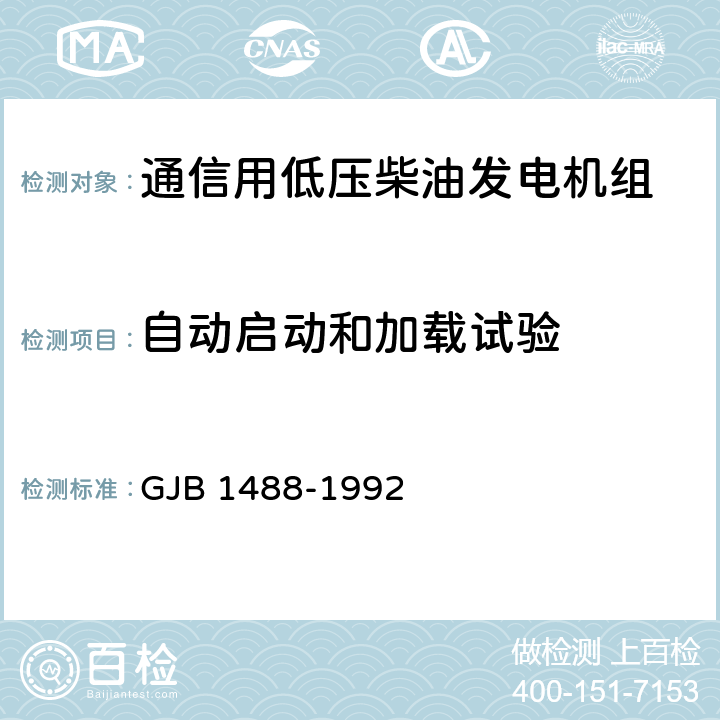 自动启动和加载试验 GJB 1488-1992 军用内燃机电站通用试验方法 