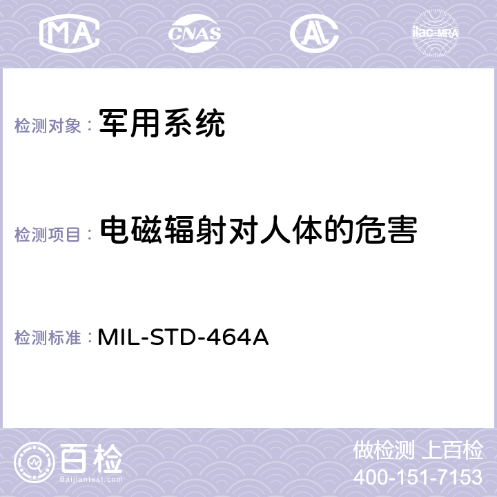 电磁辐射对人体的危害 系统电磁兼容性要求 MIL-STD-464A 5.9