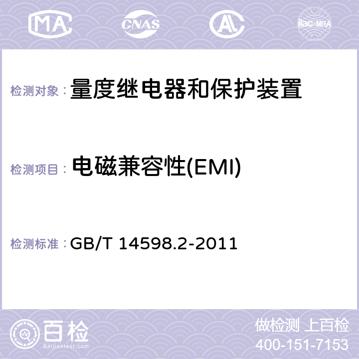电磁兼容性(EMI) GB/T 14598.2-2011 量度继电器和保护装置 第1部分:通用要求