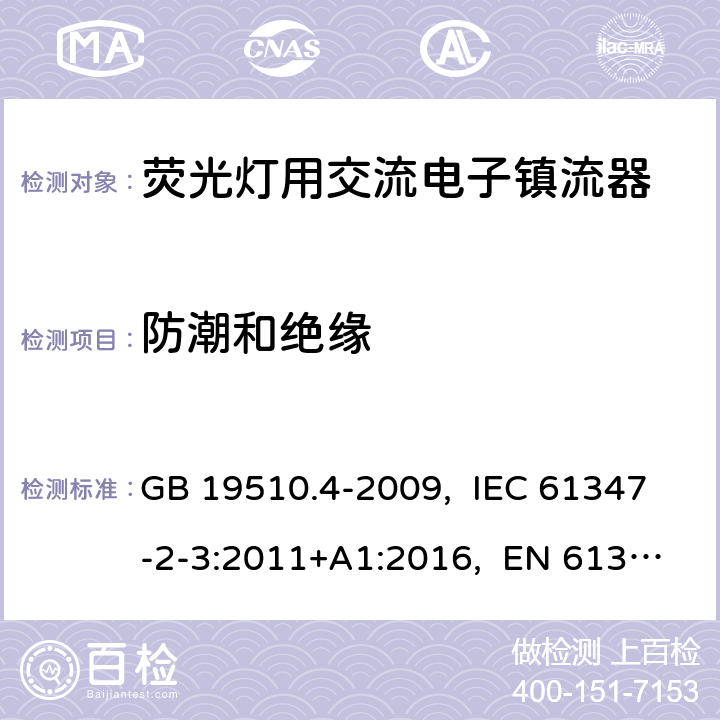 防潮和绝缘 灯的控制装置 第4部分:荧光灯用交流电子镇流器的特殊要求 GB 19510.4-2009, IEC 61347-2-3:2011+A1:2016, EN 61347-2-3:2011+A1:2017, AS/NZS 61347.2.3:2016 11