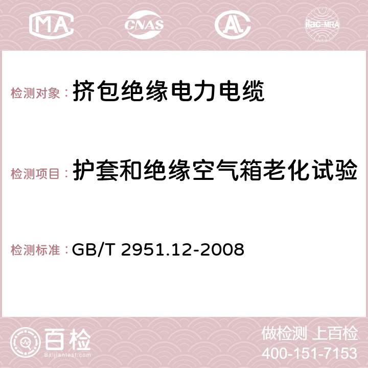 护套和绝缘空气箱老化试验 电缆和光缆绝缘和护套材料通用试验方法 第12部分：通用试验方法——热老化试验方法 GB/T 2951.12-2008 9.2