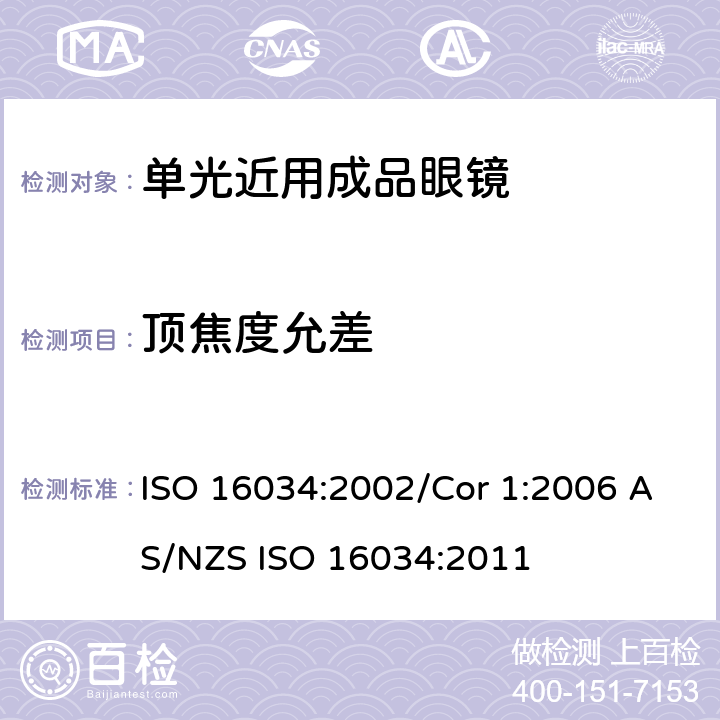 顶焦度允差 ISO 16034-2002 眼科光学 单视准备到戴近视镜规范