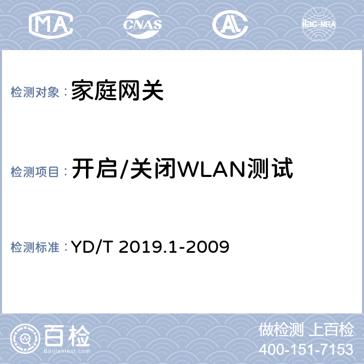 开启/关闭WLAN测试 基于公用电信网的宽带客户网络设备测试方法 第1部分：网关 YD/T 2019.1-2009 6.1.2.1