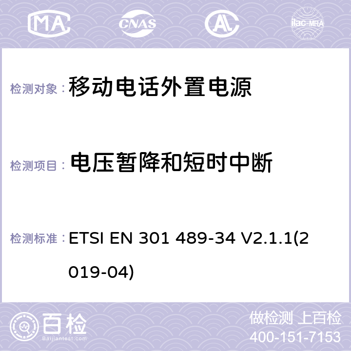 电压暂降和短时中断 电磁兼容性和射频频谱问题（ERM）; 射频设备和服务的电磁兼容性（EMC）标准;第34部分:手机外部电源的指定要求 ETSI EN 301 489-34 V2.1.1(2019-04) 7.2