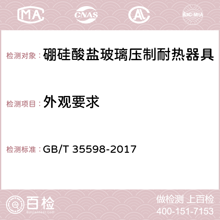 外观要求 硼硅酸盐玻璃压制耐热器具 GB/T 35598-2017 4.2