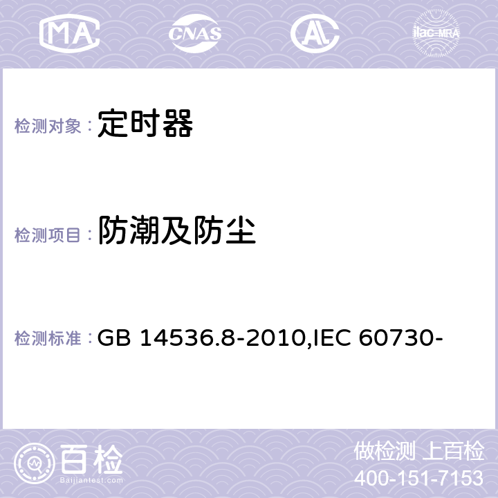 防潮及防尘 家用和类似用途电自动控制器 定时器和定时开关的特殊要求 GB 14536.8-2010,
IEC 60730-2-7:2015,
EN 60730-2-7:2010 12