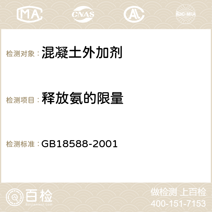 释放氨的限量 混凝土外加剂中释放氨的限量 GB18588-2001 附录A