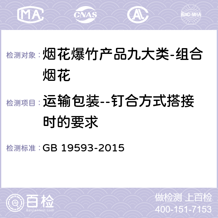 运输包装--钉合方式搭接时的要求 烟花爆竹组合烟花 GB 19593-2015 6.1