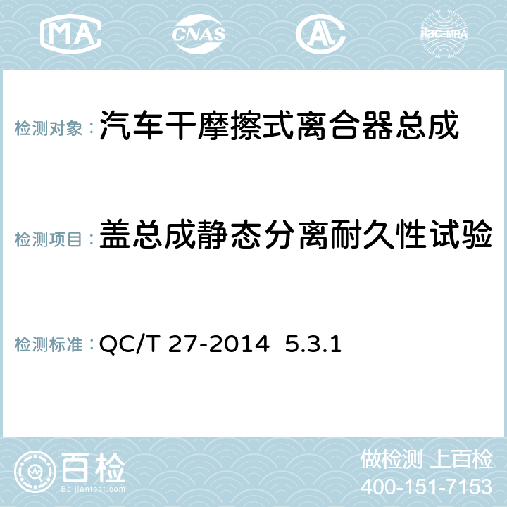 盖总成静态分离耐久性试验 《汽车干摩擦式离合器总成台架试验方法》QC/T 27-2014 5.3.1